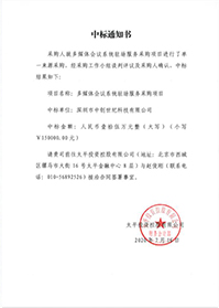 V20200716太平投資控股有限公司多媒體會議系統(tǒng)駐場服務(wù)采購項目中標(biāo)通知書.jpg