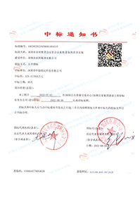 深圳市農(nóng)科集團(tuán)會議室會議系統(tǒng)設(shè)備供貨及安裝-中標(biāo)通知書(官網(wǎng)).jpg