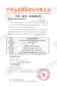 南方科技大學(xué)附屬中學(xué)多媒體會議系統(tǒng)設(shè)備采購項(xiàng)目書中標(biāo)通知書