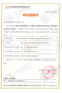 V20221209福田區(qū)綠景流調(diào)中心4樓會議室加視頻設(shè)備項目中標通知書6490452.jpg