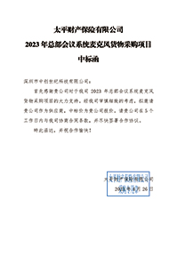 太平財(cái)險(xiǎn)2023年總部會(huì)議系統(tǒng)麥克風(fēng)貨物采購(gòu)項(xiàng)目中標(biāo)通知書(1).jpg