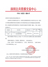 中標(biāo)通知書（音樂(lè)教室公共區(qū)域音響會(huì)議室音響建設(shè)及設(shè)備等購(gòu)置）（深圳市中創(chuàng)世紀(jì)科技有限公司）(1).jpg